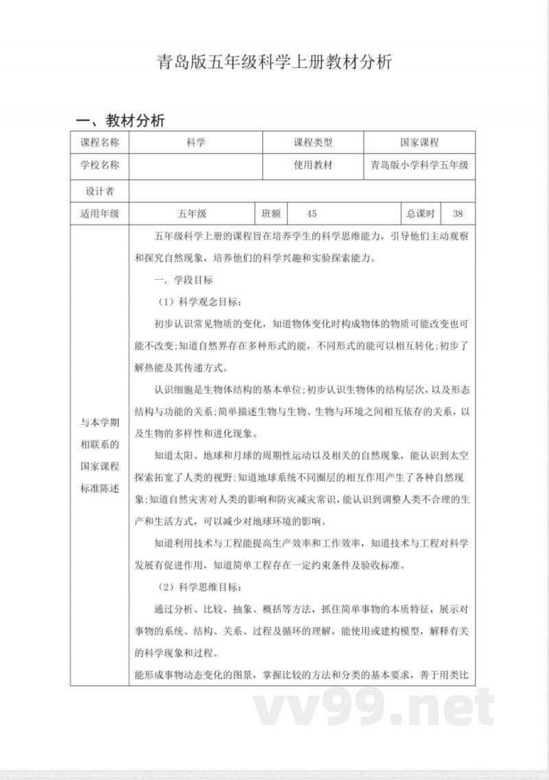 青岛版五年级科学上册教材分析