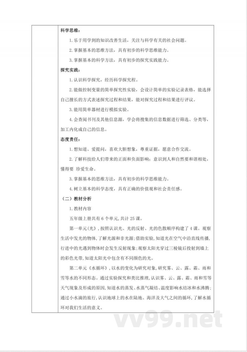 青岛版五年级科学上册教材分析