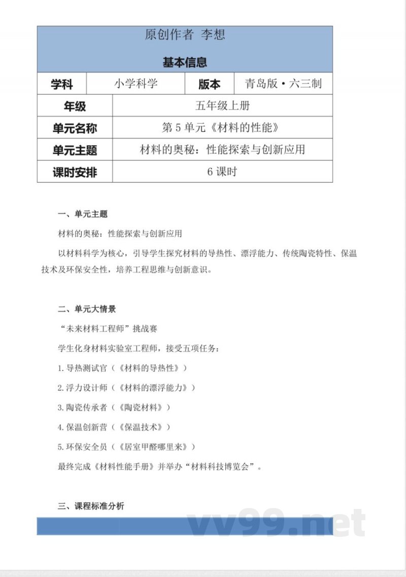 青岛版科学五年级上册第五单元《材料的性能》大单元整体教学设计