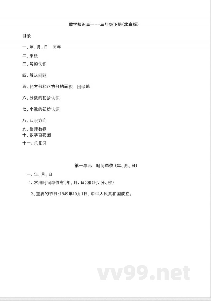 数学知识点-------三年级下册(北京版)