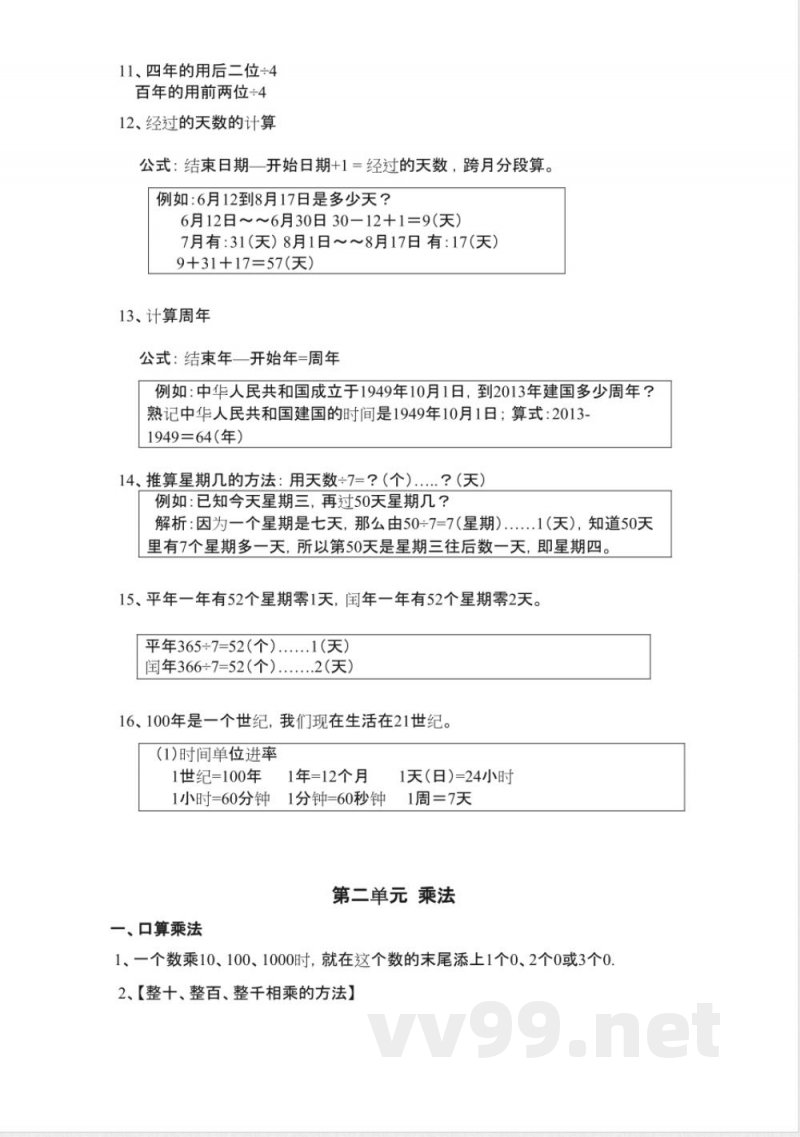 数学知识点-------三年级下册(北京版)