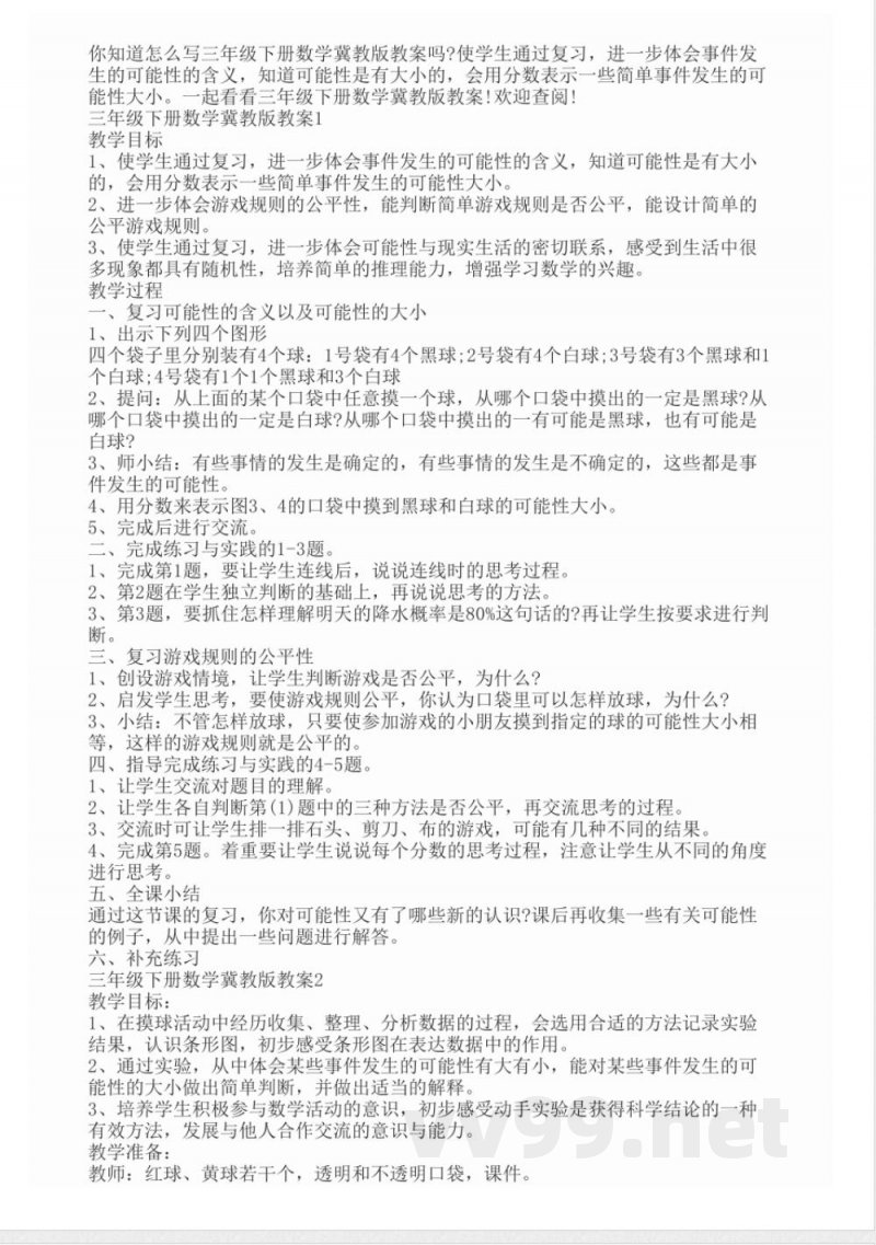 三年级下册数学冀教版教案