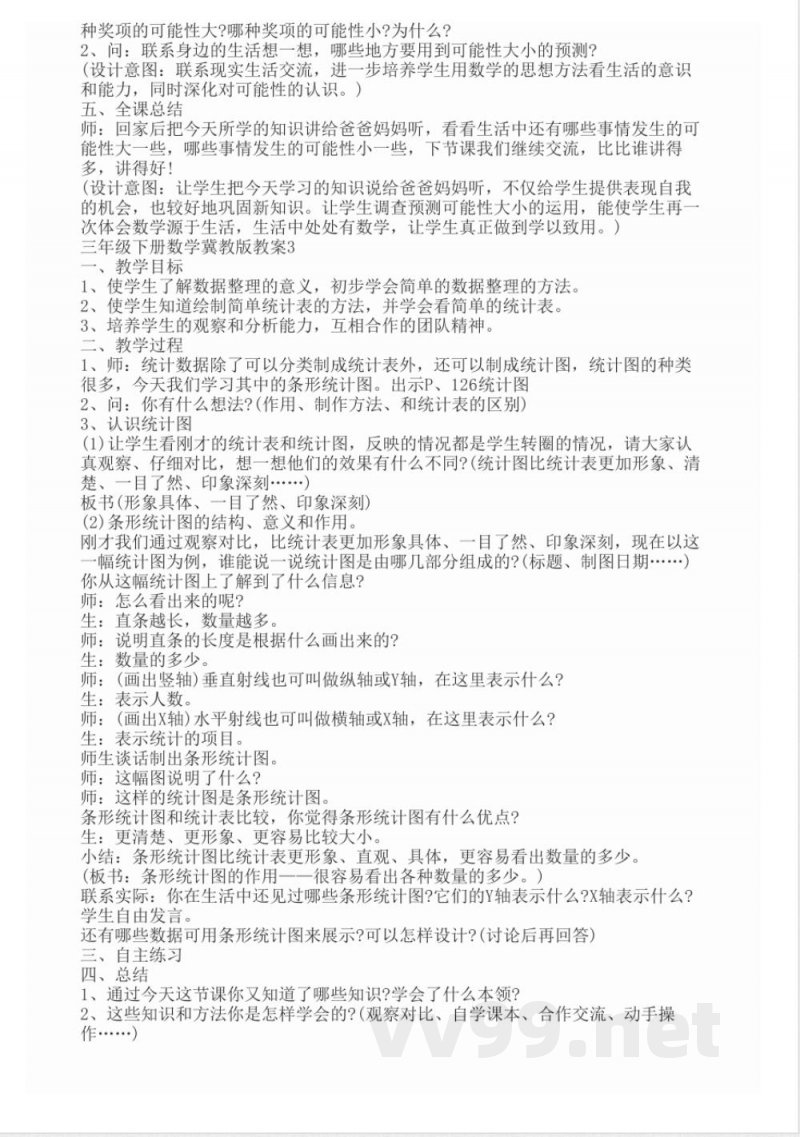 三年级下册数学冀教版教案