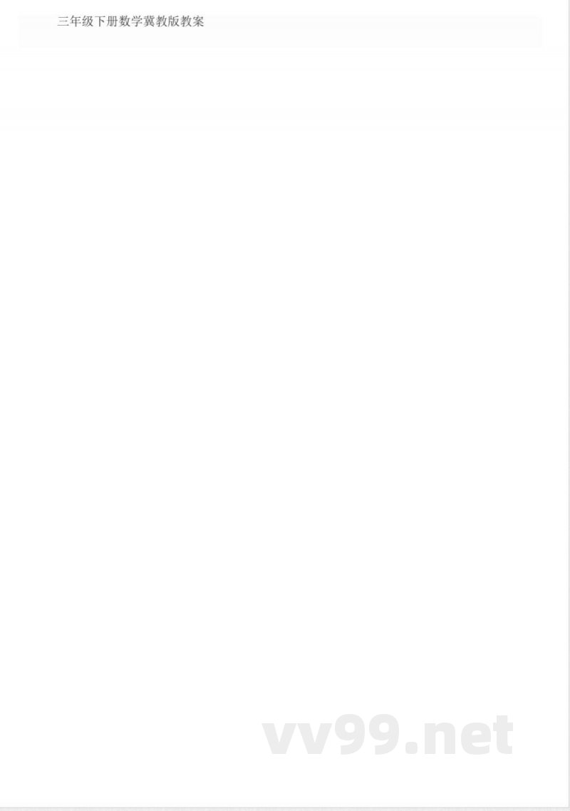 三年级下册数学冀教版教案