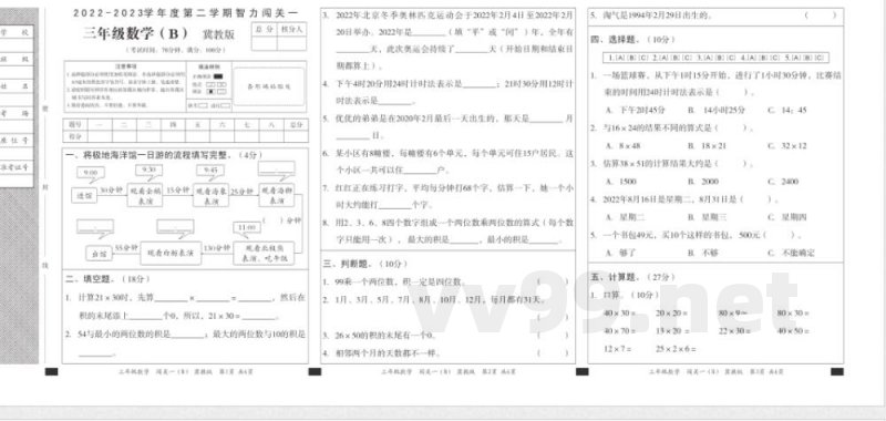 【冀教版】三年级下册数学闯关一（b）