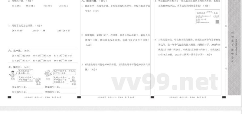 【冀教版】三年级下册数学闯关一（b）