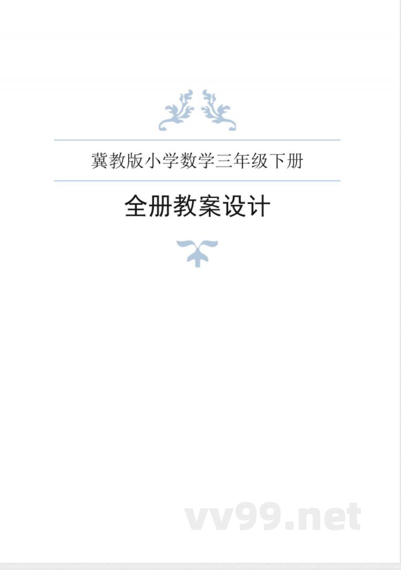 冀教版小学数学三年级下册全册教案