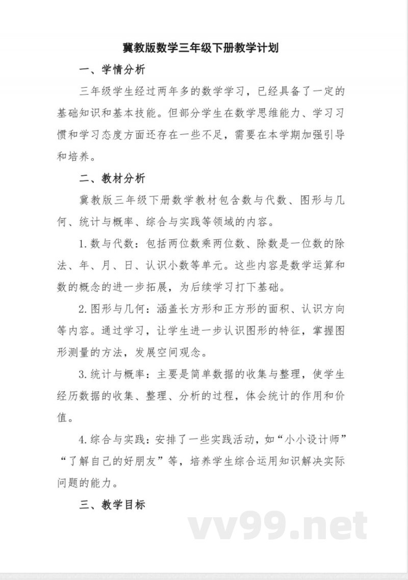 冀教版三年级数学下册教学计划