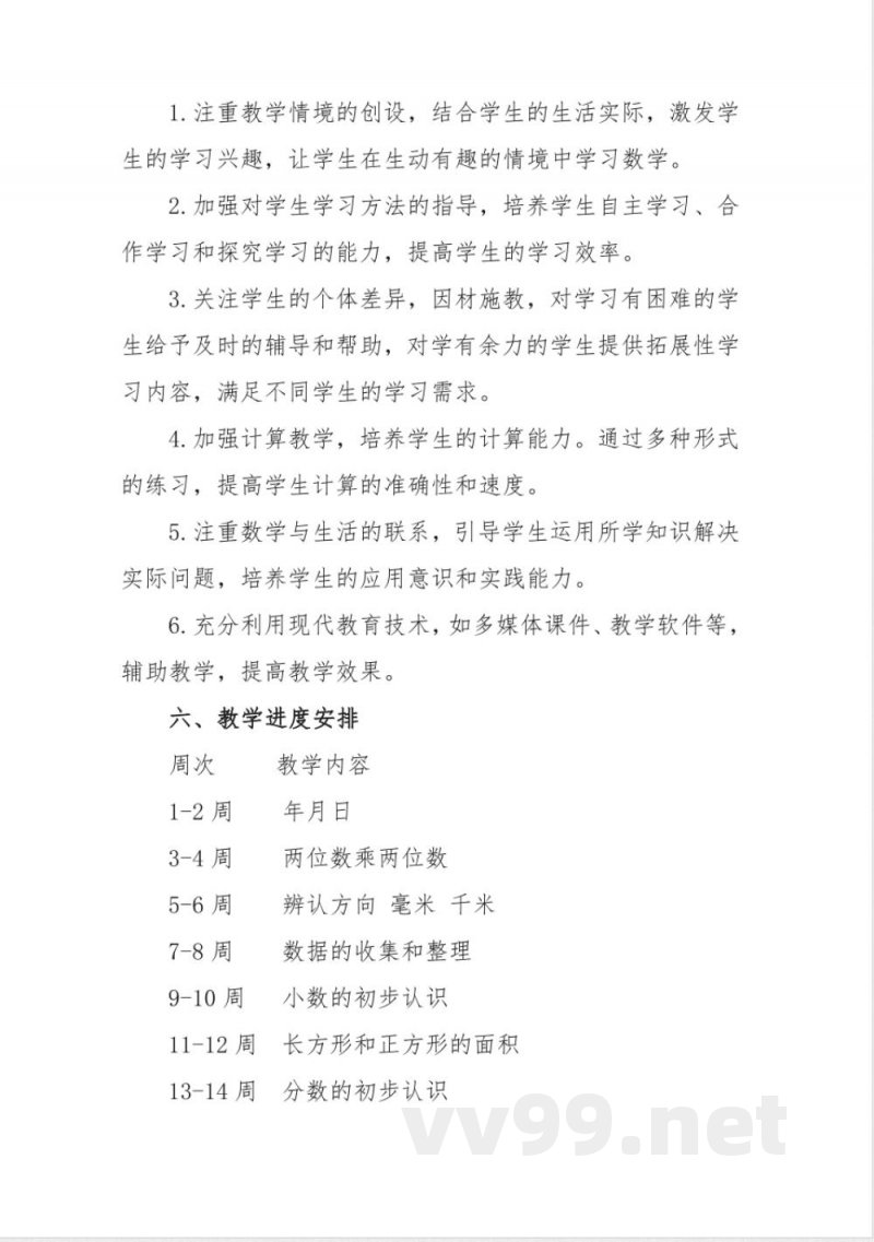 冀教版三年级数学下册教学计划