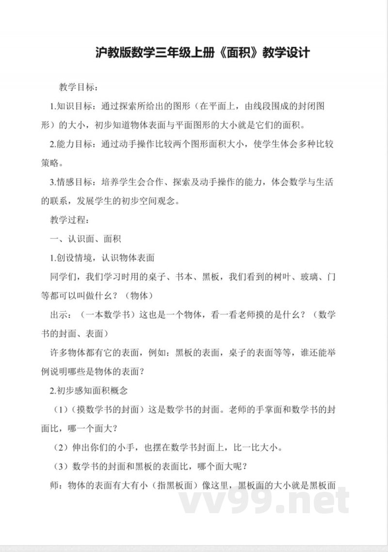 沪教版数学三年级上册《面积》教学设计 沪教版数学三年级上册《面积》教学设计