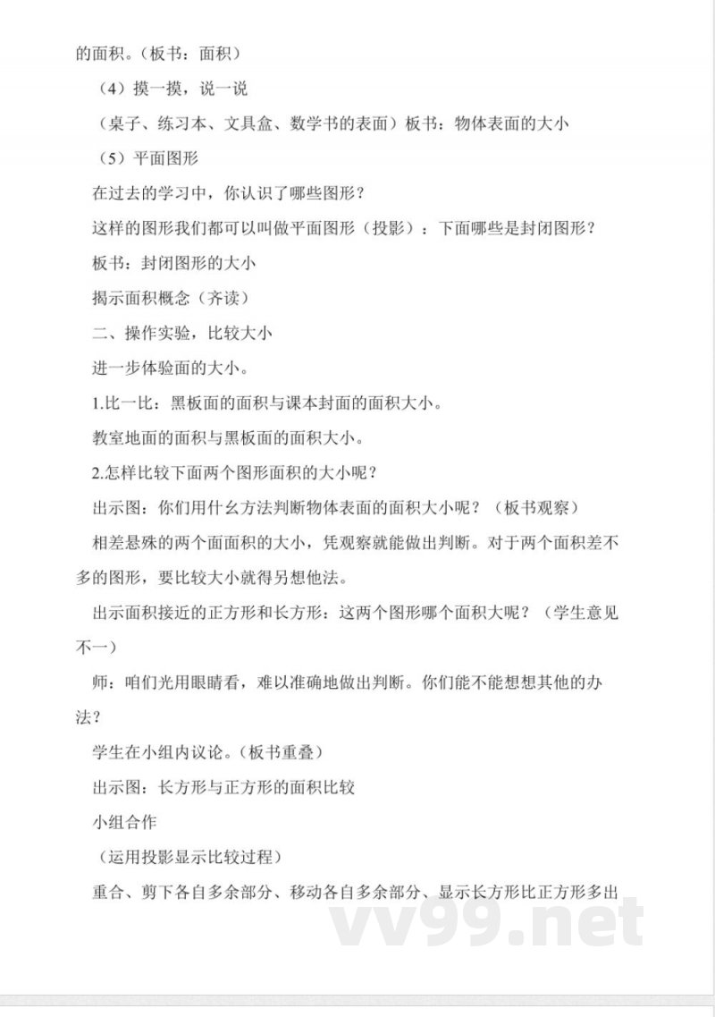 沪教版数学三年级上册《面积》教学设计 沪教版数学三年级上册《面积》教学设计