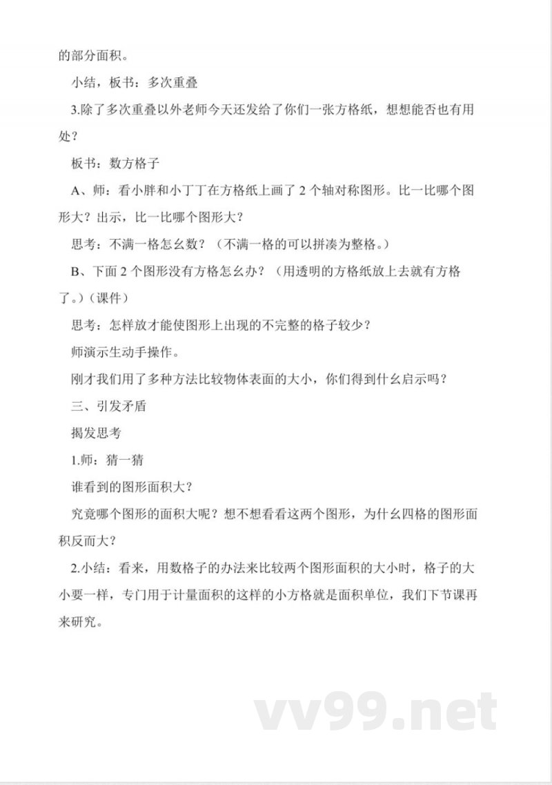 沪教版数学三年级上册《面积》教学设计 沪教版数学三年级上册《面积》教学设计
