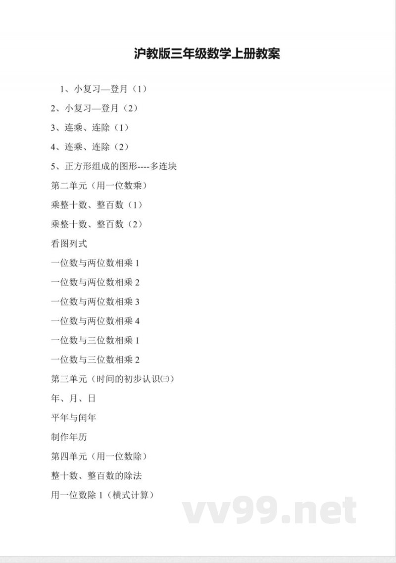 沪教版三年级数学上册教案