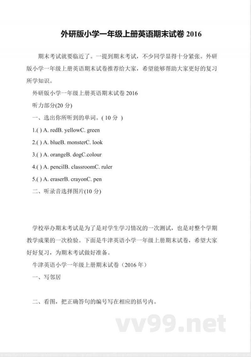 外研版小学一年级上册英语期末试卷2016