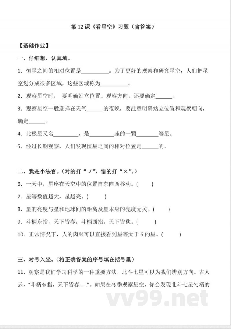 3.12 看星空 同步分层作业科学五年级下册（青岛版）