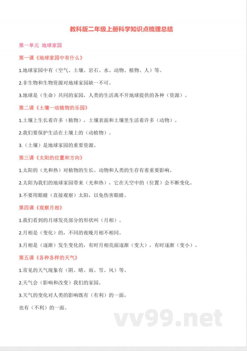 二年级科学上册知识点梳理总结
