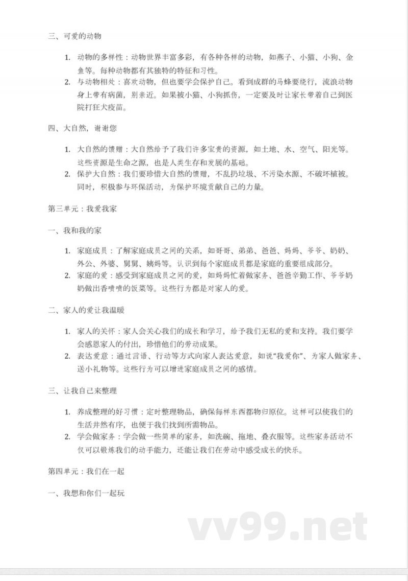 教科版一年级下册《品德与社会》道德与法治知识点汇总