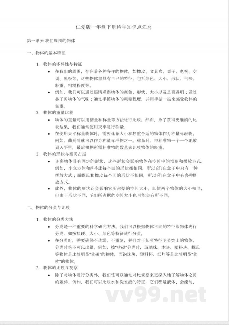 仁爱版一年级下册科学知识点汇总