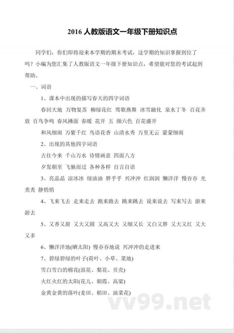 2016人教版语文一年级下册知识点