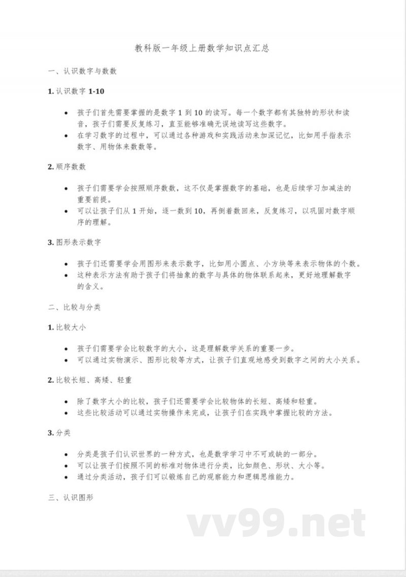 教科版一年级上册数学知识点汇总