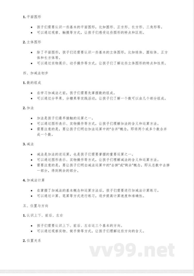教科版一年级上册数学知识点汇总