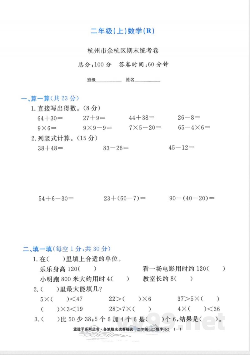 人教版二年级上册数学各地期末试卷精选