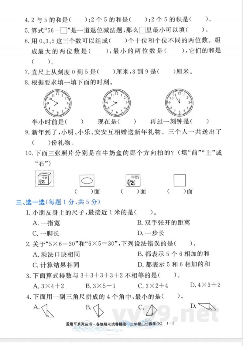 人教版二年级上册数学各地期末试卷精选