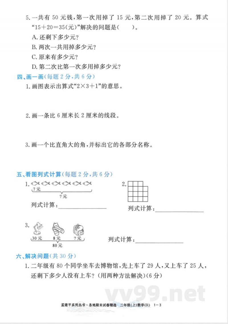 人教版二年级上册数学各地期末试卷精选