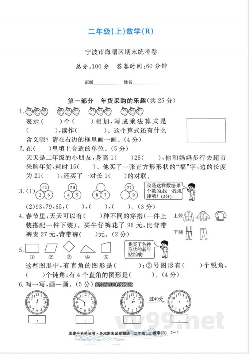 人教版二年级上册数学各地期末试卷精选