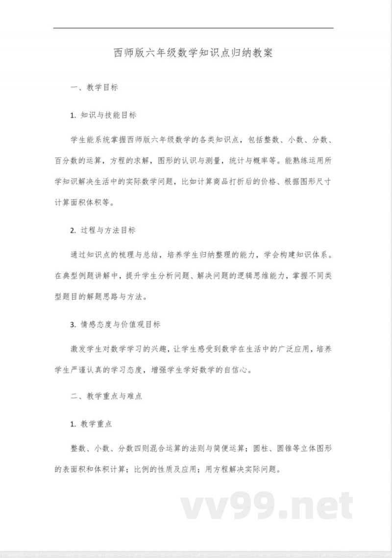 西师版六年级数学知识点归纳