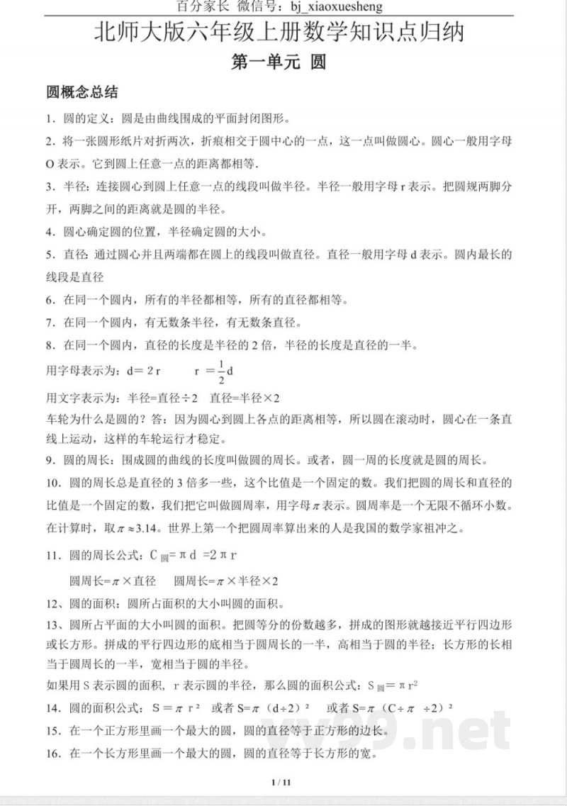 小学数学知识点-北师大版六年级数学上册知识点