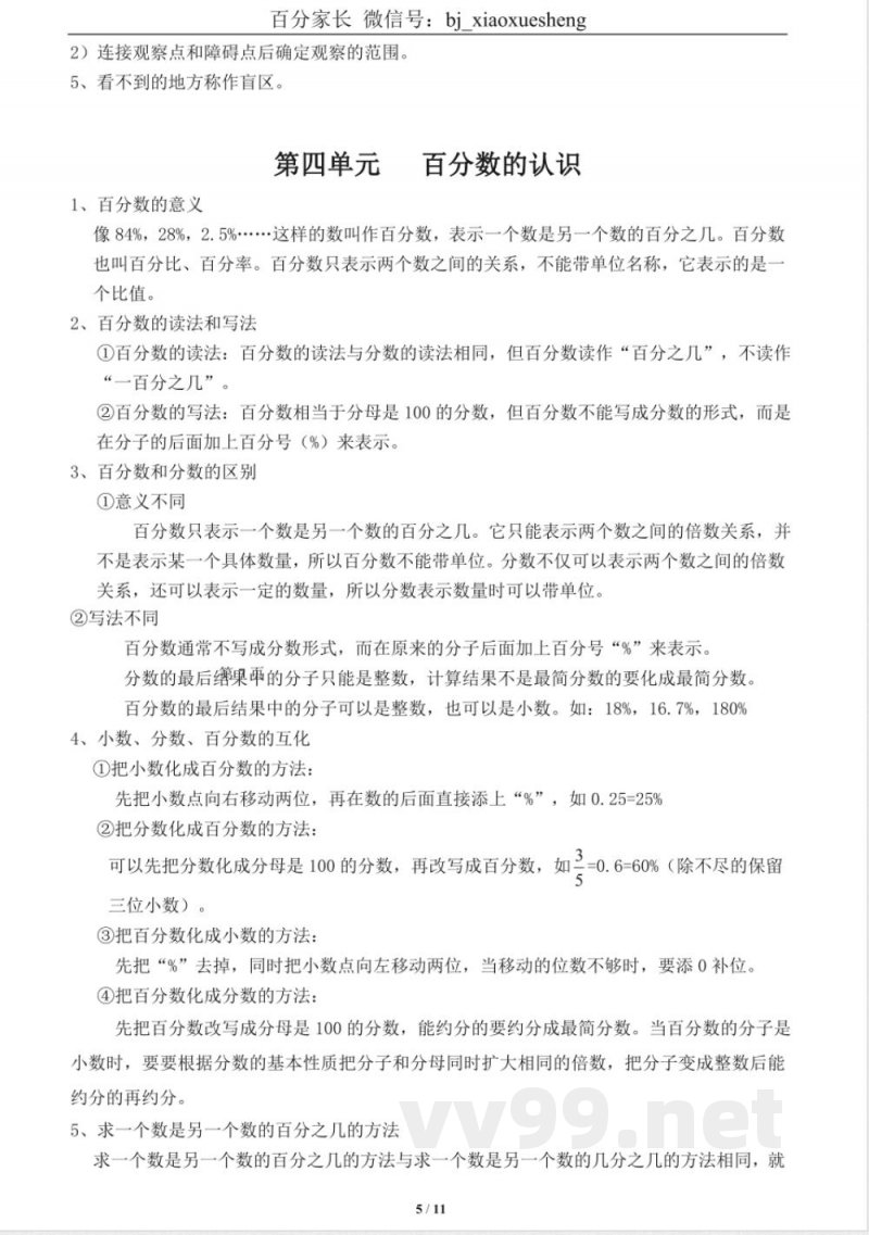 小学数学知识点-北师大版六年级数学上册知识点