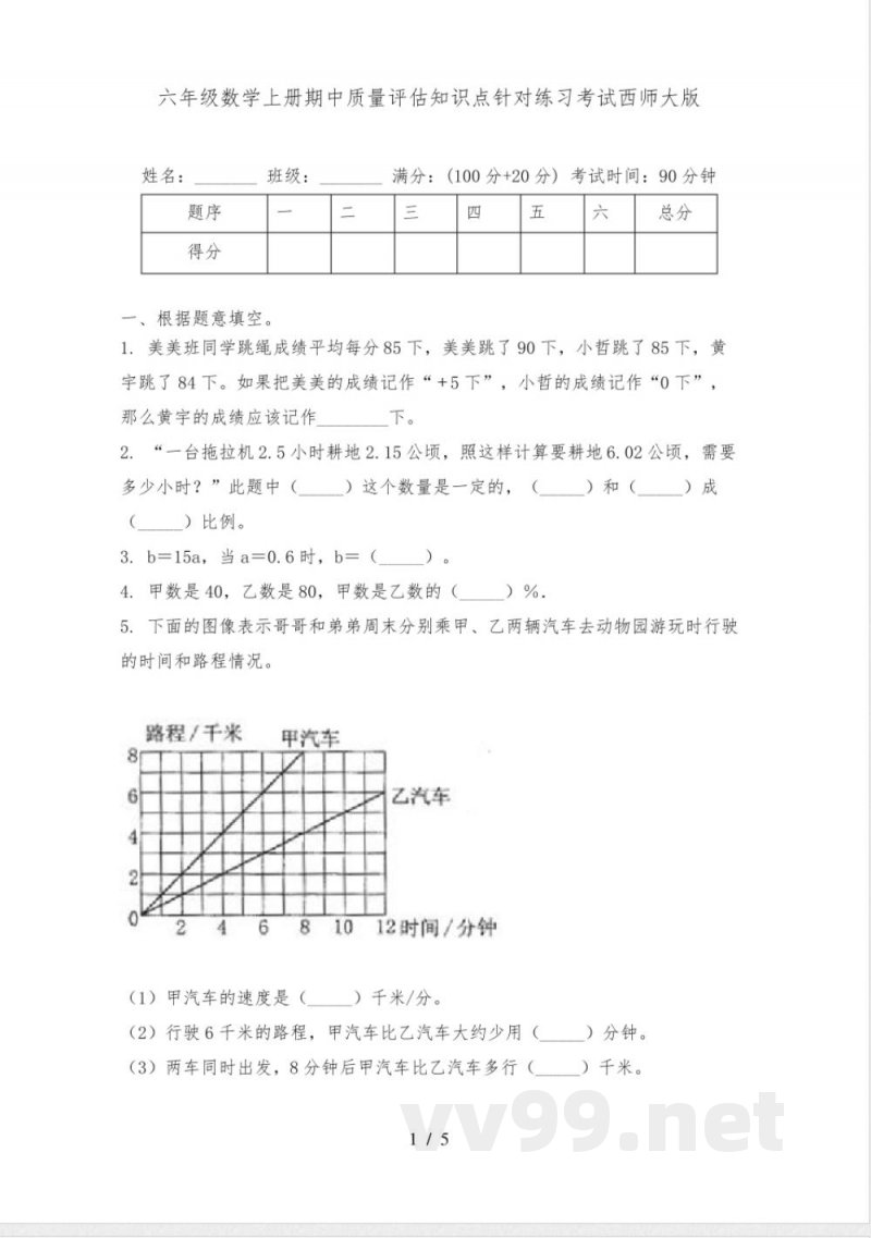 六年级数学上册期中质量评估知识点针对练习考试西师大版
