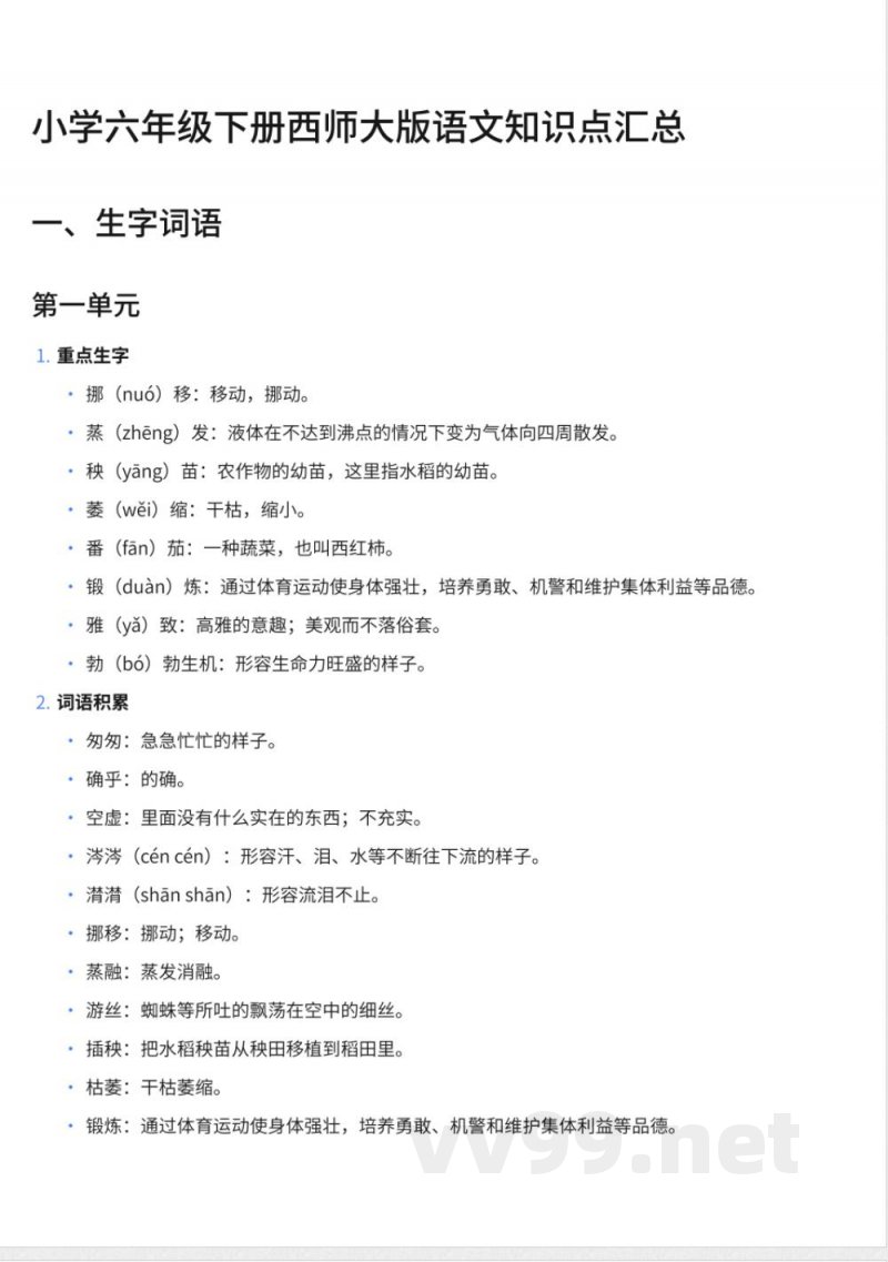 288小学六年级下册西师大版语文知识点汇总