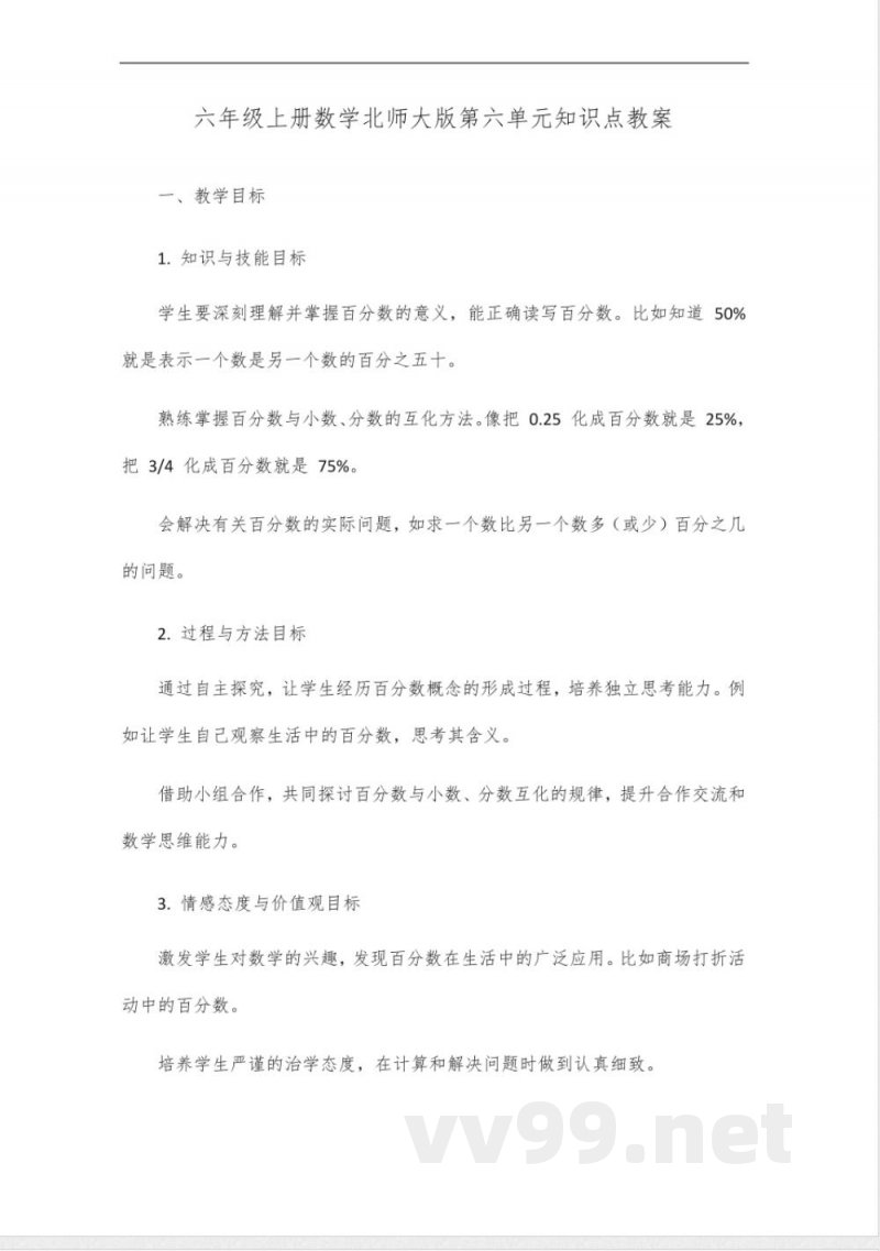 六年级上册数学知识点第六单元北师大版 六年级上册数学知识点第六单元北师大版