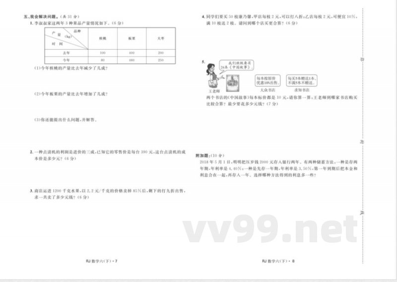 小学数学六年级下册