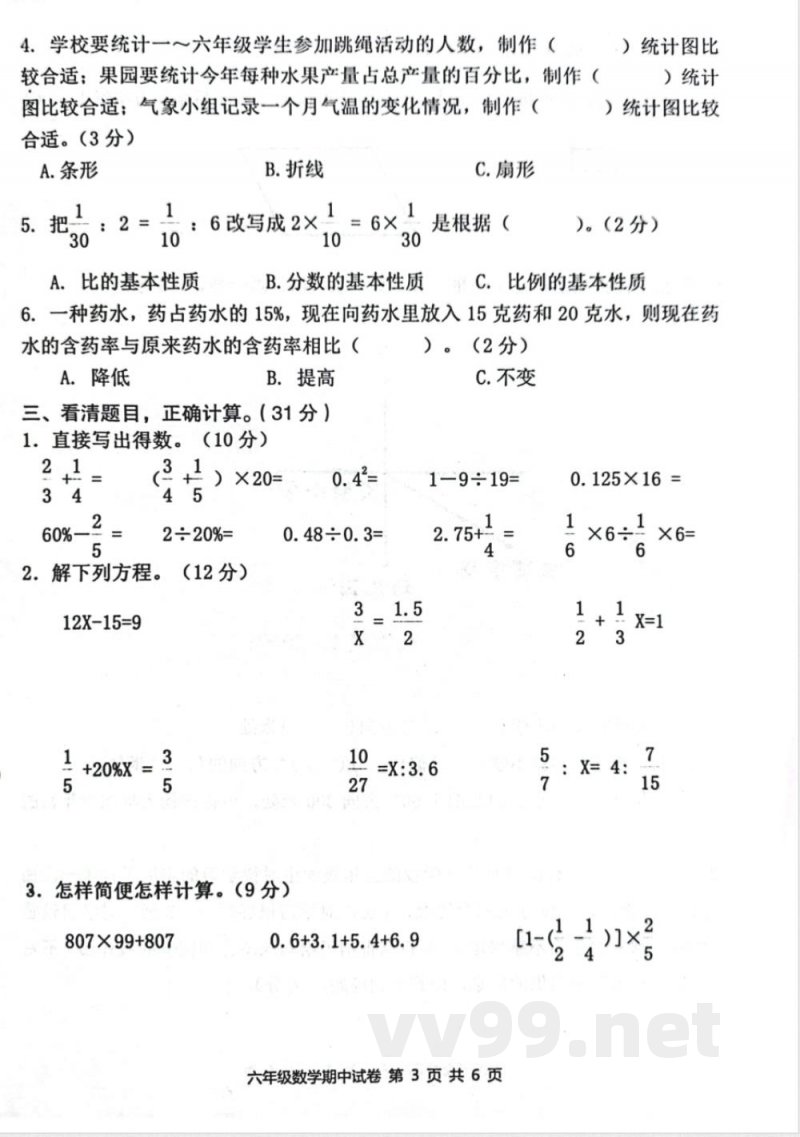 六年级数学下册期中试卷(1)