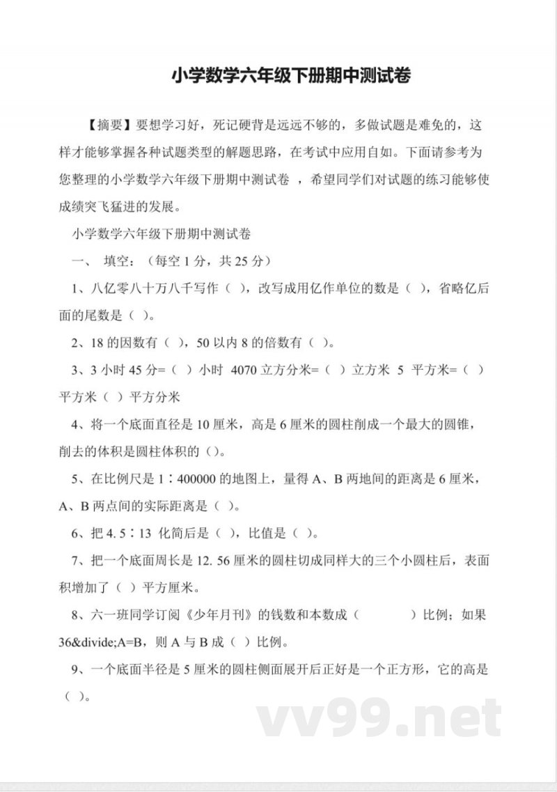 小学数学六年级下册期中测试卷