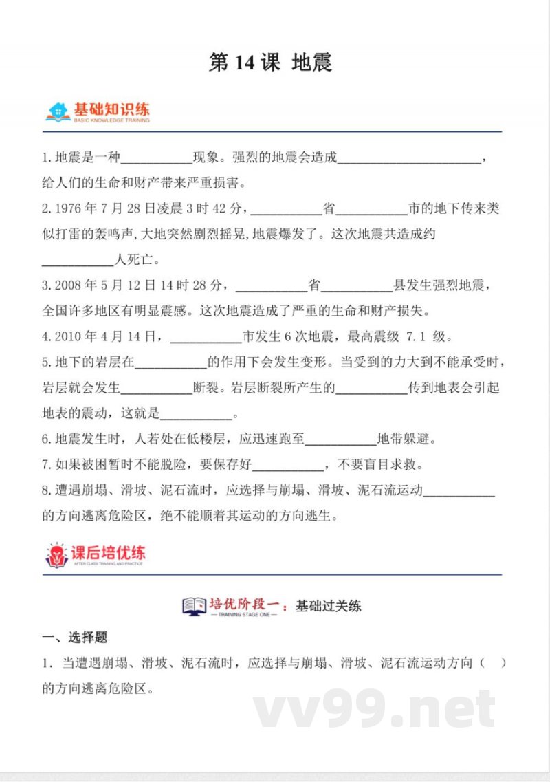 4.14 地震 同步分层作业 科学五年级上册（青岛版）