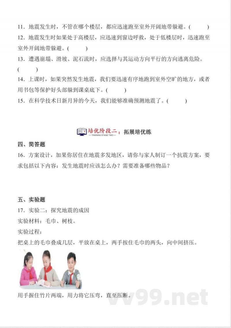 4.14 地震 同步分层作业 科学五年级上册（青岛版）