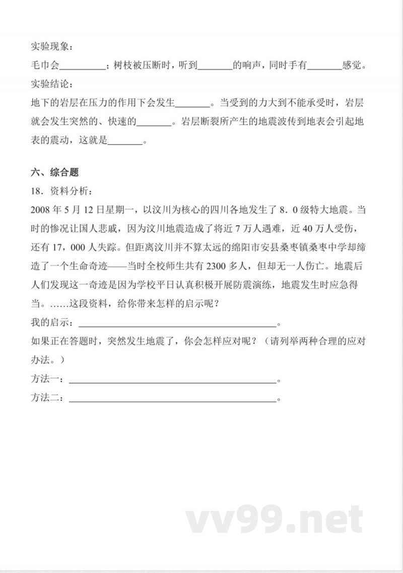 4.14 地震 同步分层作业 科学五年级上册（青岛版）