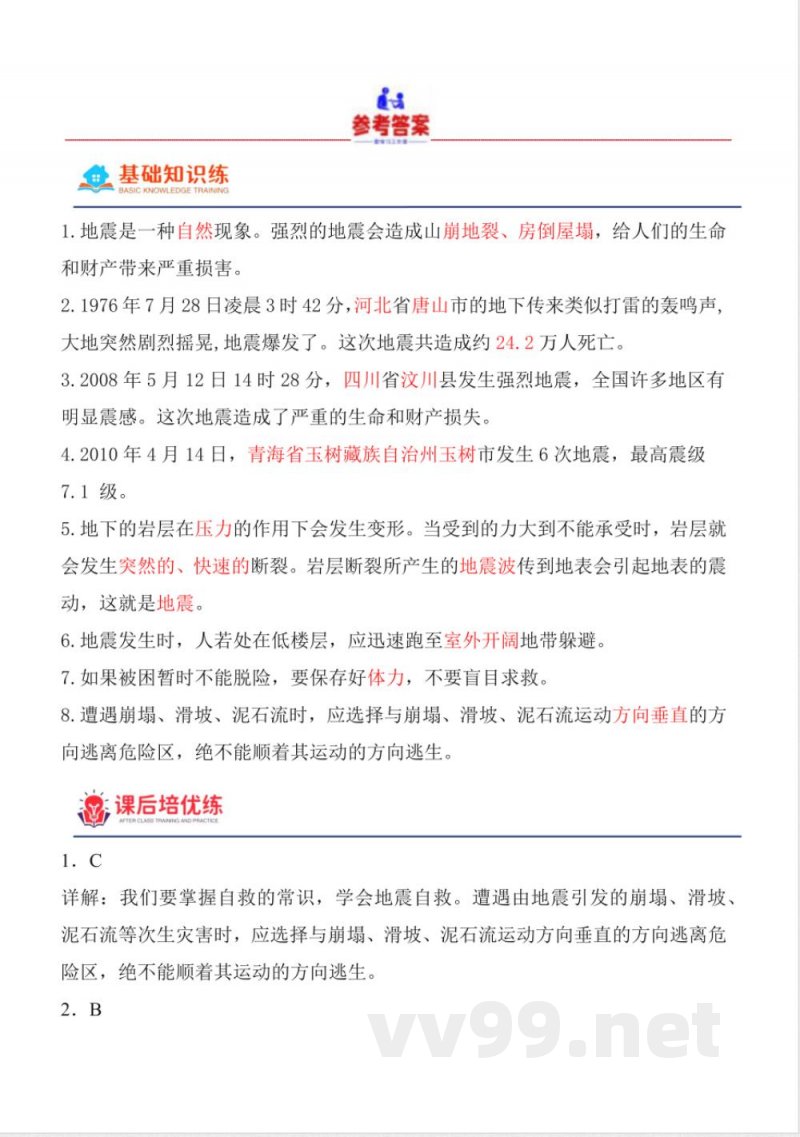 4.14 地震 同步分层作业 科学五年级上册（青岛版）