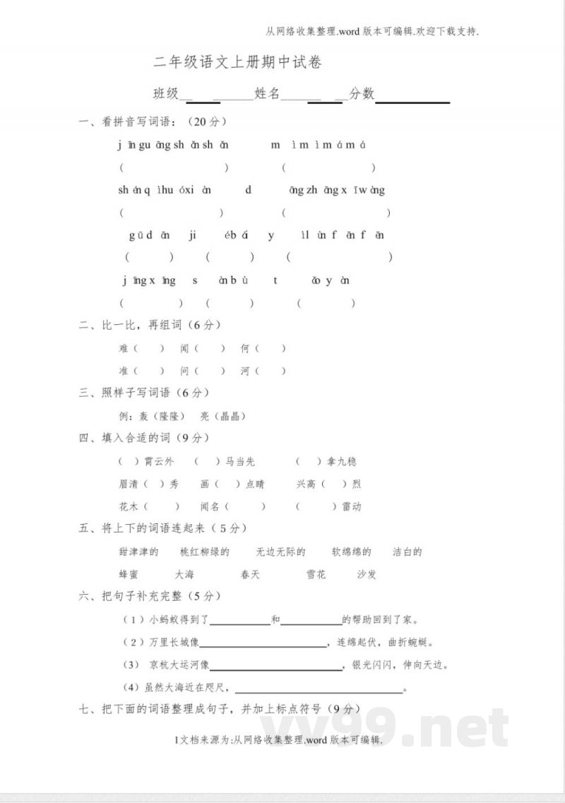 沪教版二年级语文上册期中练习试卷(供参考)