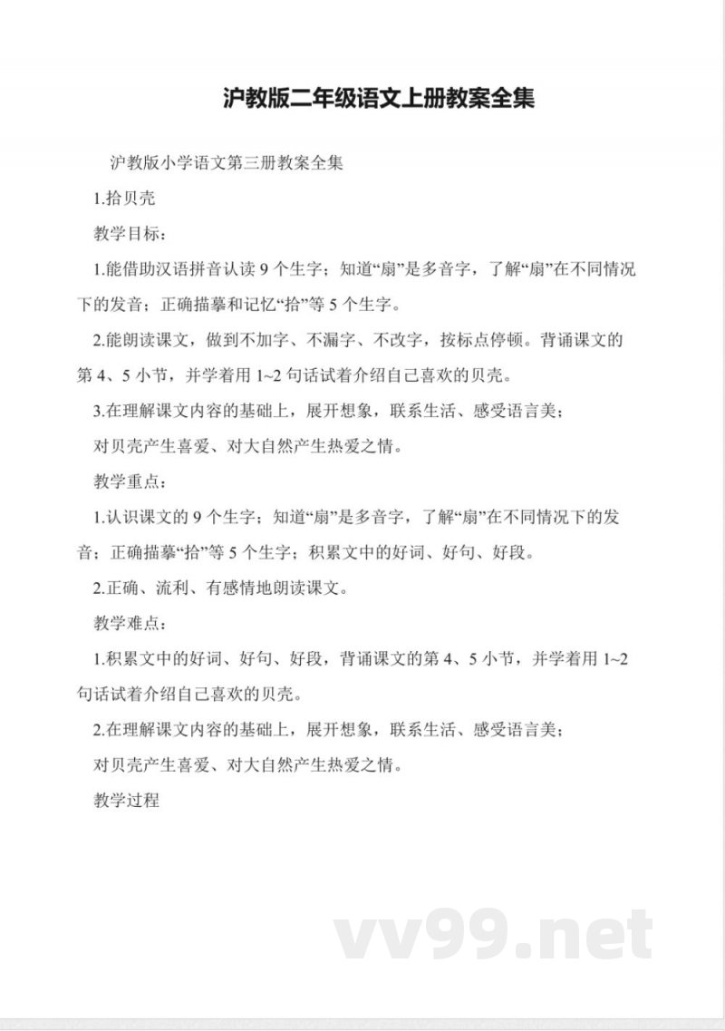 沪教版二年级语文上册教案全集