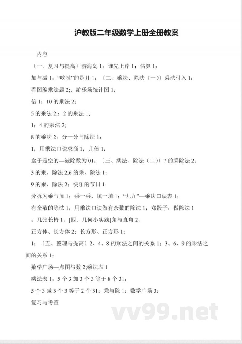 沪教版二年级数学上册全册教案