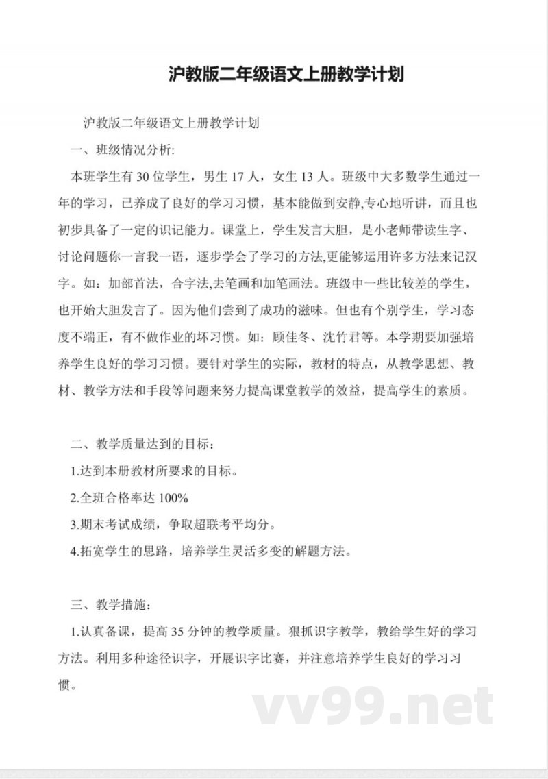 沪教版二年级语文上册教学计划 沪教版二年级语文上册教学计划