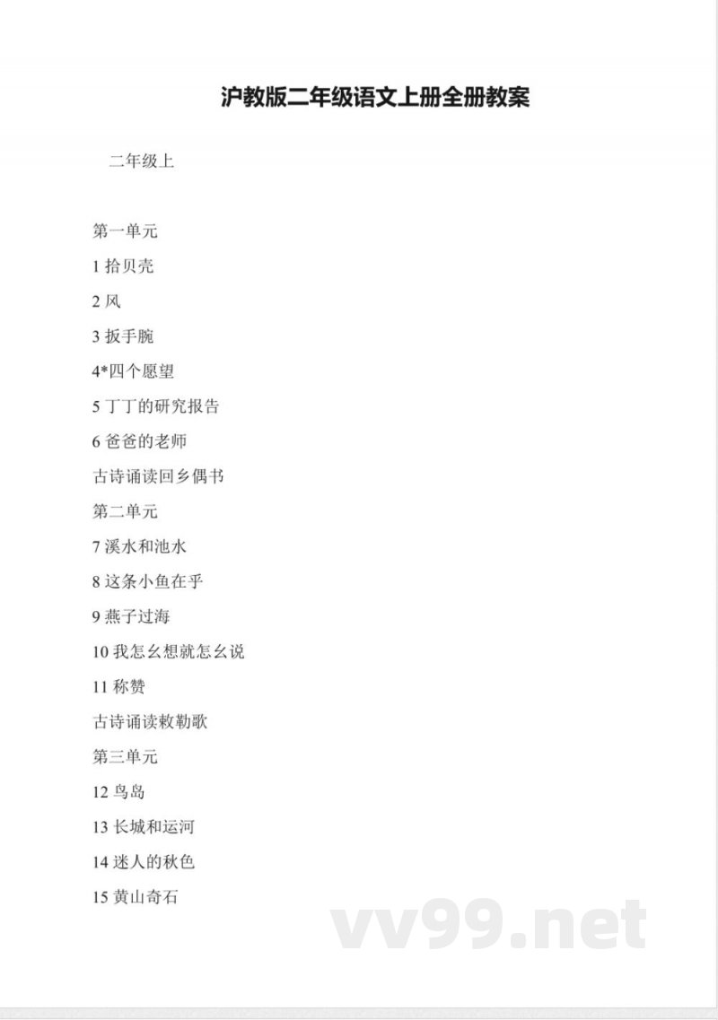 沪教版二年级语文上册全册教案 沪教版二年级语文上册全册教案