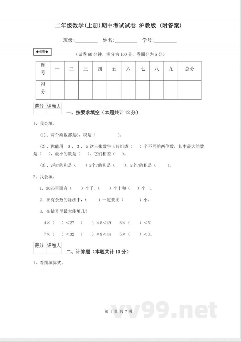 沪教版二年级数学(上册)期中考试试卷 (附答案)