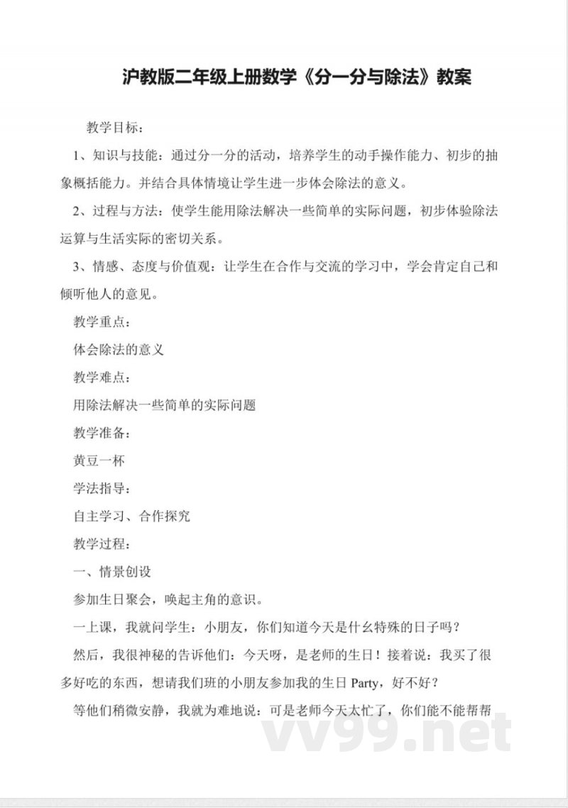 沪教版二年级上册数学《分一分与除法》教案