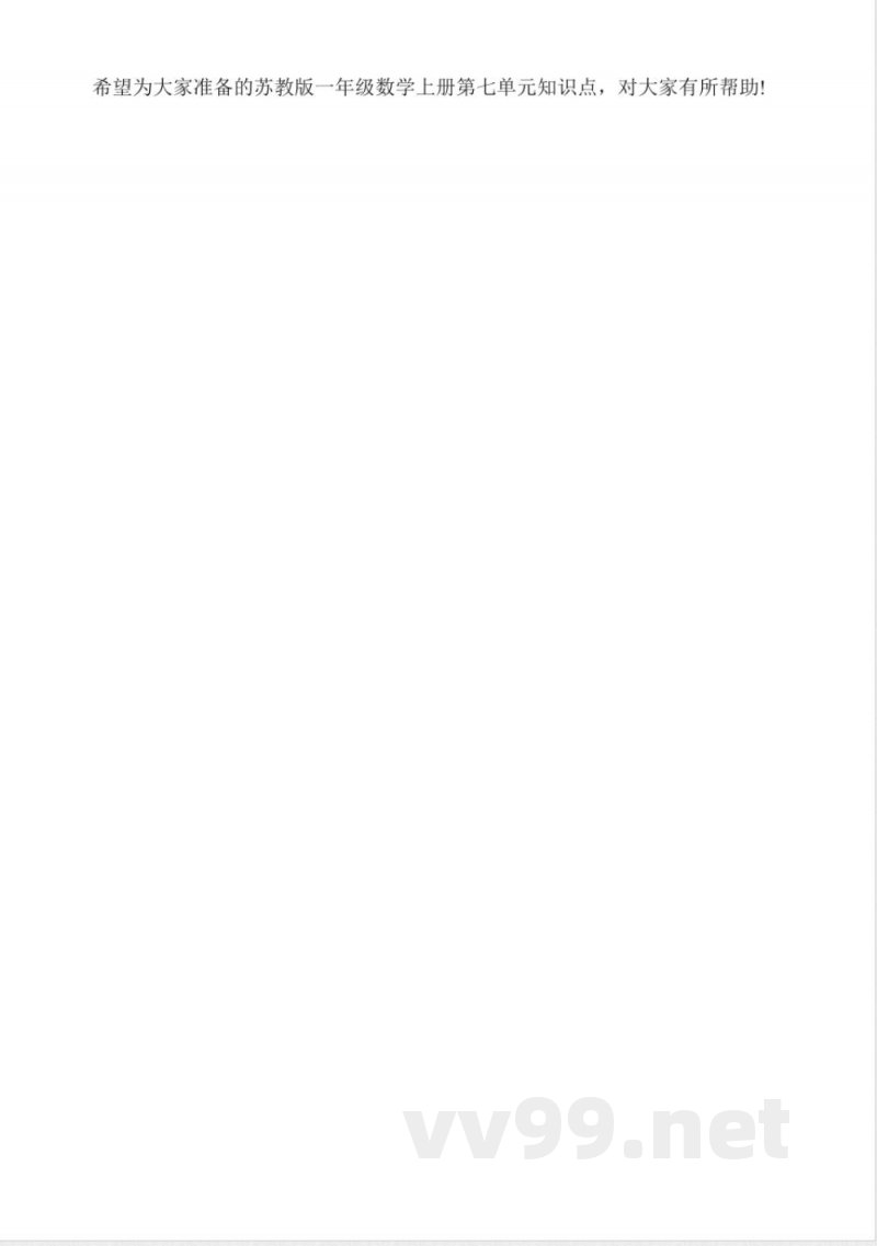 苏教版一年级数学上册第七单元知识点(1)